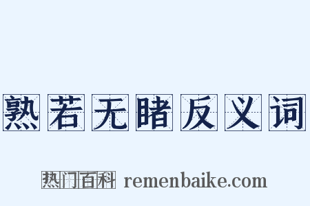 熟若无睹反义词是什么意思的图片